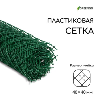 Сетка садовая, 1 × 10 м, ячейка ромб 40 × 40 мм, пластиковая, зелёная, Greengo