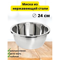 Миска из нержавеющей стали 24см