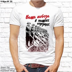Мужская футболка "Ваша Победа в наших сердцах", №35