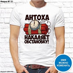 Мужская футболка "Антоха накаляет обстановку!", №51