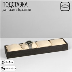 Подставка для часов, браслетов, флок, 4 места, 33×8×3,5 см, цвет серо-бежевый