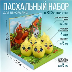 Набор для украшения яиц в 3D коробке на Пасху «Цыплята и друзья», 12,5 х 15,5 см