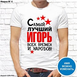 Мужская футболка "Самый лучший Игорь всех времен и народов!", №4