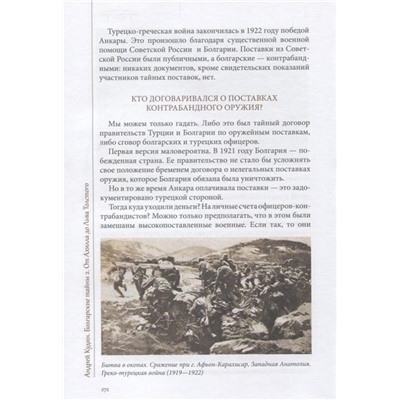 Уценка. Болгарские тайны 2. От Ахилла до Льва Толстого. Андрей Кудин