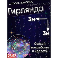 НОВОГОДНЯЯ ГИРЛЯНДА РАЗМЕР 300Х300 8 режимов С пультом