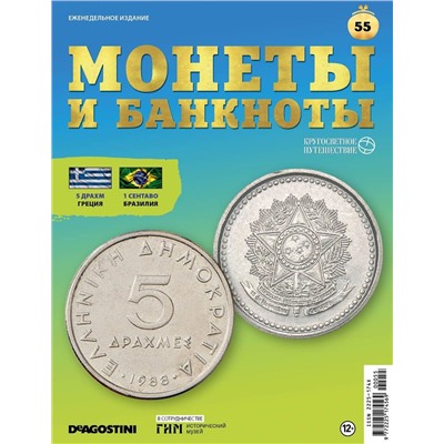 Журнал КП. Монеты и банкноты №55 + доп. вложение