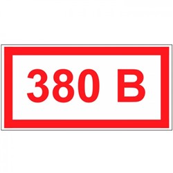 Табличка на стену "380 В"