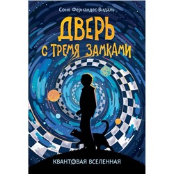 Квантовая ленная. Дверь с тремя замками