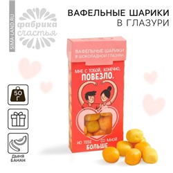 Вафельные шарики в глазури «Люблю тебя» вкус: дыня- банан, 50 г.
