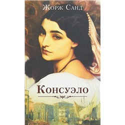 Жорж Санд: Консуэло