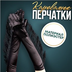 Карнавальный аксессуар-перчатки с бахромой, цвет чёрный