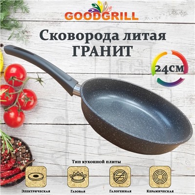 Сковорода толстостенная из литого алюминия Goodgrill 24см