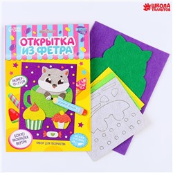 Набор для создания открытки из фетра «Котик со сладостями»