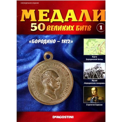 Журнал "Медали" №1. 50 Великих битв. Бородино 1812