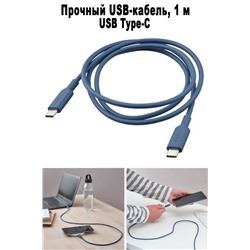 Кабель USB-C на USB-C SITTBRUNN 1 м синий