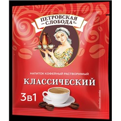 Растворимый кофе Петровская слобода 3 в 1 Классический 20гр (упаковка 25шт)