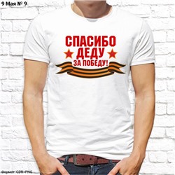 Мужская футболка "Спасибо деду за Победу!" , №9