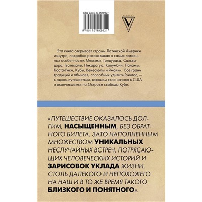 Будни Гринго в Америке. Путешествие по странам, кухням и традициям Латинской Америки