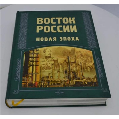 Восток России. Новая эпоха