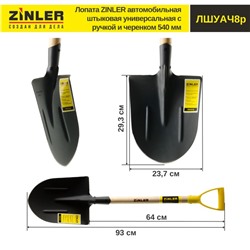 Лопата автомобильная, острая, L = 93 см, деревянный черенок с ручкой, ZINLER