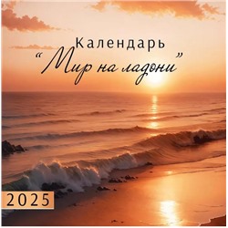 Календарь настен. 2025 г. "Мир на ладони"