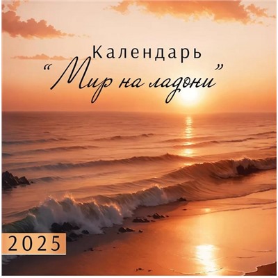 Календарь настен. 2025 г. "Мир на ладони"