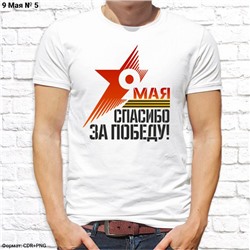 Мужская футболка "Спасибо за Победу!", №5