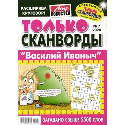 Василий Иваныч Только сканворды 07/24