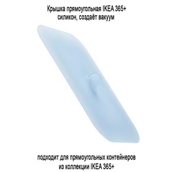 Крышка IKEA 365+ силикон 22х16 см