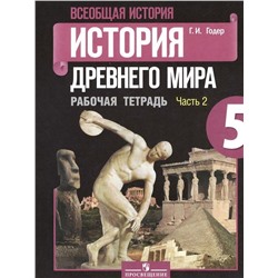 Георгий Годер: История Древнего мира. 5 класс. Рабочая тетрадь. В 2-х частях. Часть 2. 2016 год