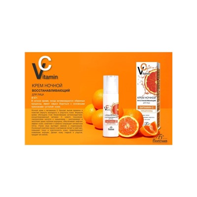 Ф-671/ Крем для лица ночной Восстанавливающий "Vitamin C." (75мл).12