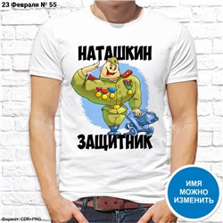 Мужская футболка "Наташкин защитник", №55