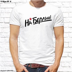 Мужская футболка "На Берлин!", №4