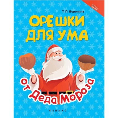 Татьяна Воронина: Орешки для ума от Деда Мороза