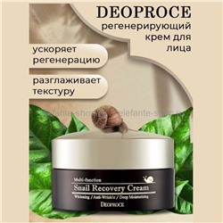 Крем для лица с муцином улитки Deoproce Snail Recovery Cream 100ml (51)