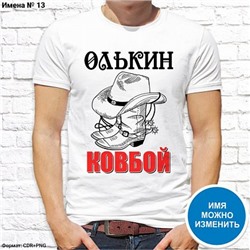 Мужская футболка "Олькин ковбой", №13