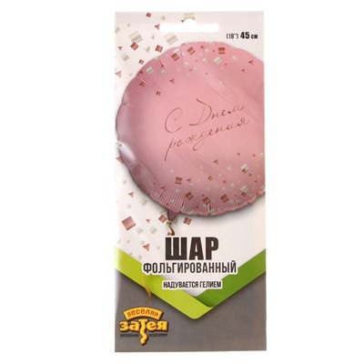 Шар фольгированный 18" «Конфетти» Party, розовый, индивидуальная упаковка