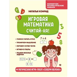 Уценка. Наталья Конрад: Игровая математика. Считай-ка!