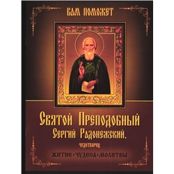 Святой преподобный Сергей Радонежский, чудотворец