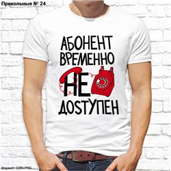 Мужская футболка "Абонент временно не доступен", №24