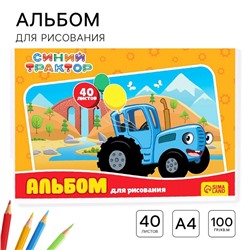 Альбом для рисования А4, 40 листов 100 г/м², на скрепке, Синий трактор