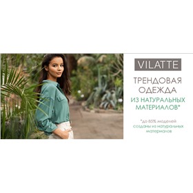 Срочный ДОЗАКАЗ. VILATTE – российский бренд женской и детской моды