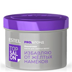 ESTEL TOP SALON PRO.БЛОНД Фиолетовая маска для светлых волос 500 мл