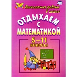 Иченская М. А. Отдыхаем с математикой. 5-11 классы