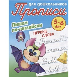 Прописи для дошкольников. Пишем по-английски. Первые слова 5-6 лет