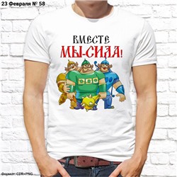Мужская футболка "Вместе мы - сила!", №58