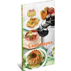 Елена Хомич: Скороварка