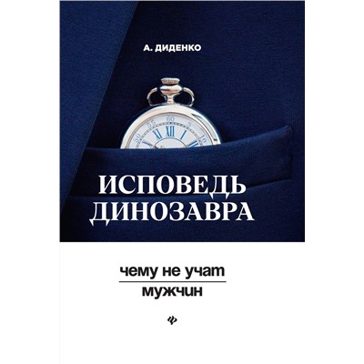 Анатолий Диденко: Исповедь динозавра: чему не учат мужчин