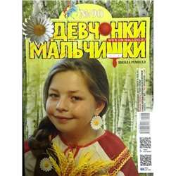 Журнал Девчонки-мальчишки