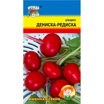 Семена Редис Дениска-редиска